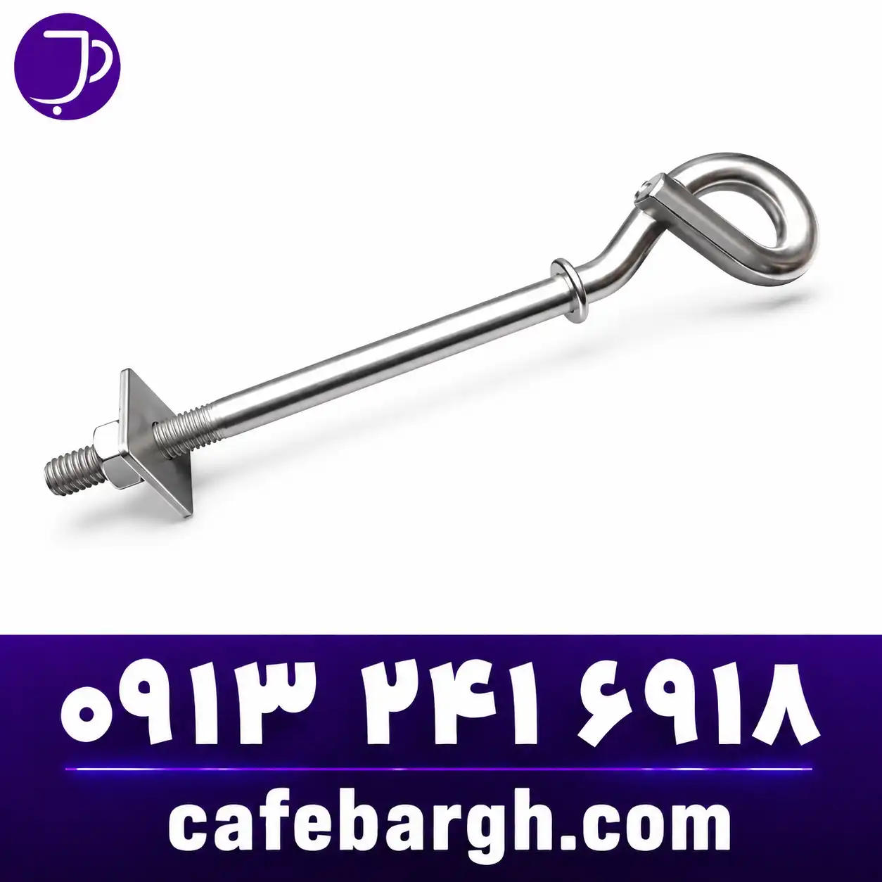 pig tail screw