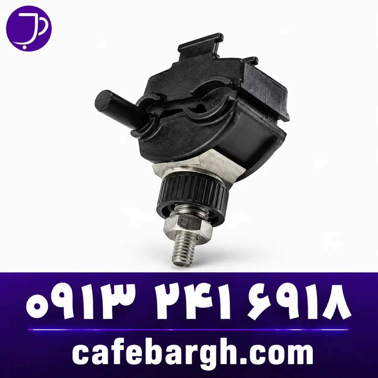 کلمپ انشعاب روشناییStreet Lighting Branch Clamp