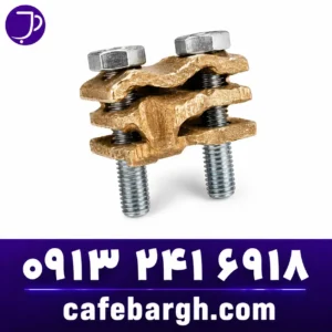 کلمپ باسبار برنجی (Brass Busbar Clamp)
