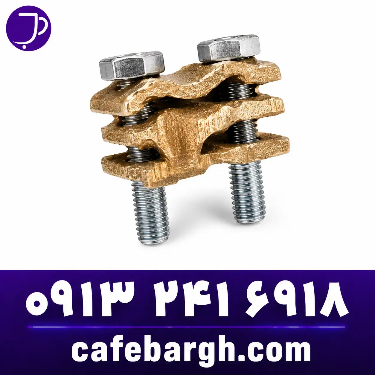 کلمپ باسبار برنجی (Brass Busbar Clamp)