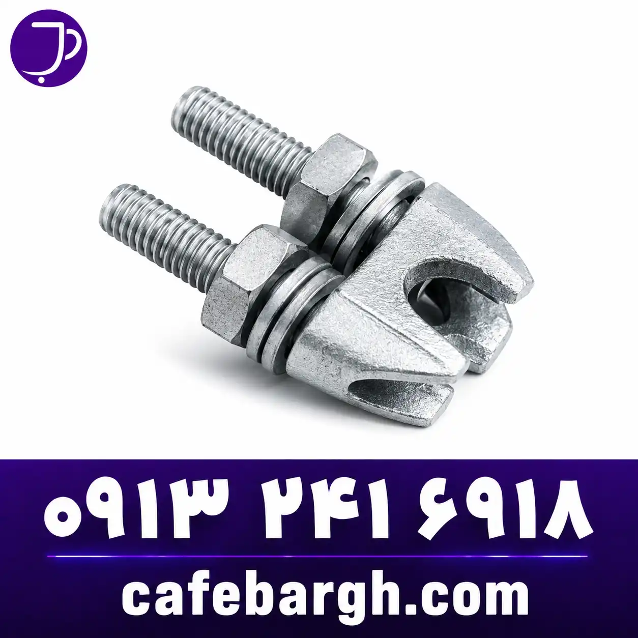 قفل مسنجر(Messenger Clamp)