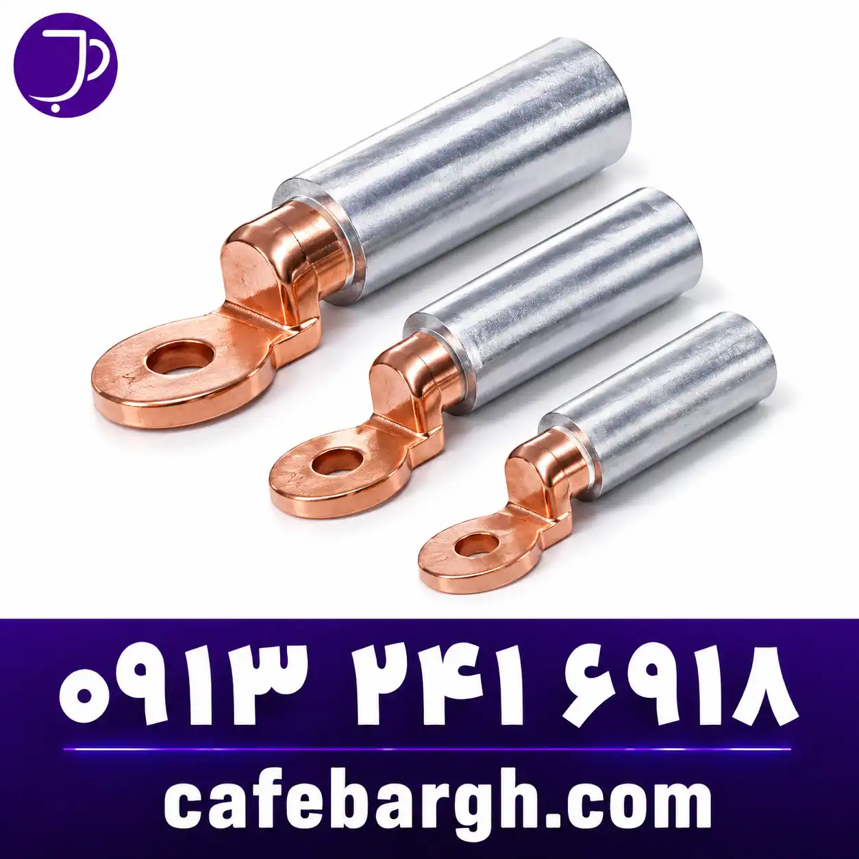 کابلشو بیمتالBimetallic Cable Lug