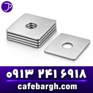 واشر ۴ گوشSquare Flat Washer