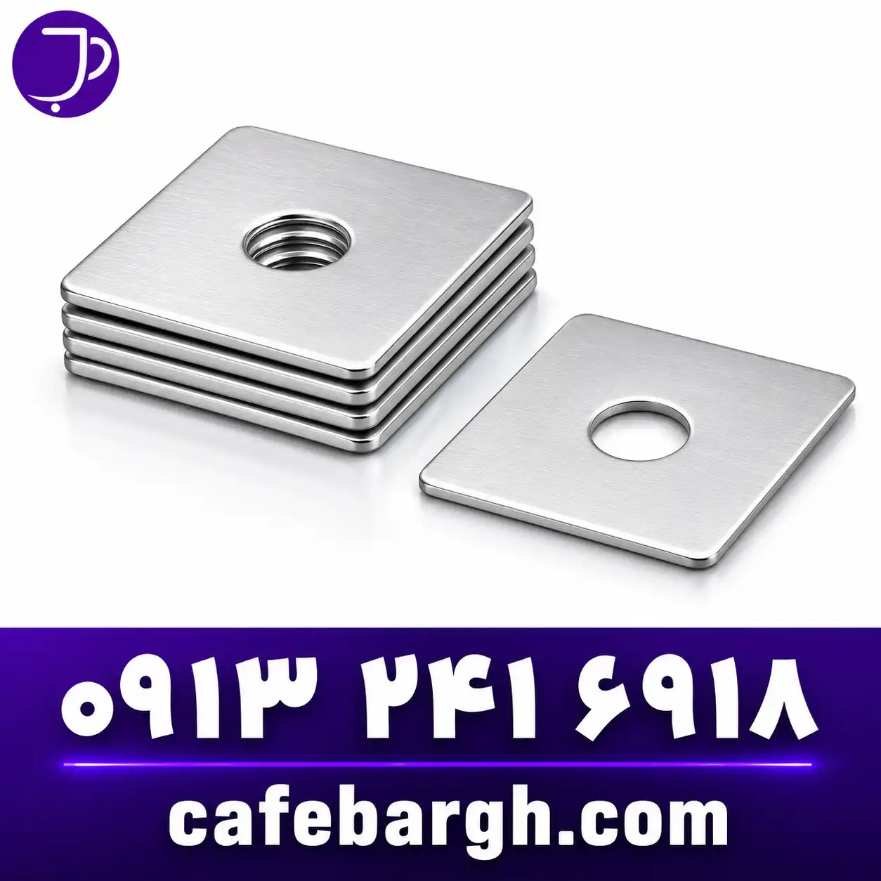 واشر ۴ گوشSquare Flat Washer