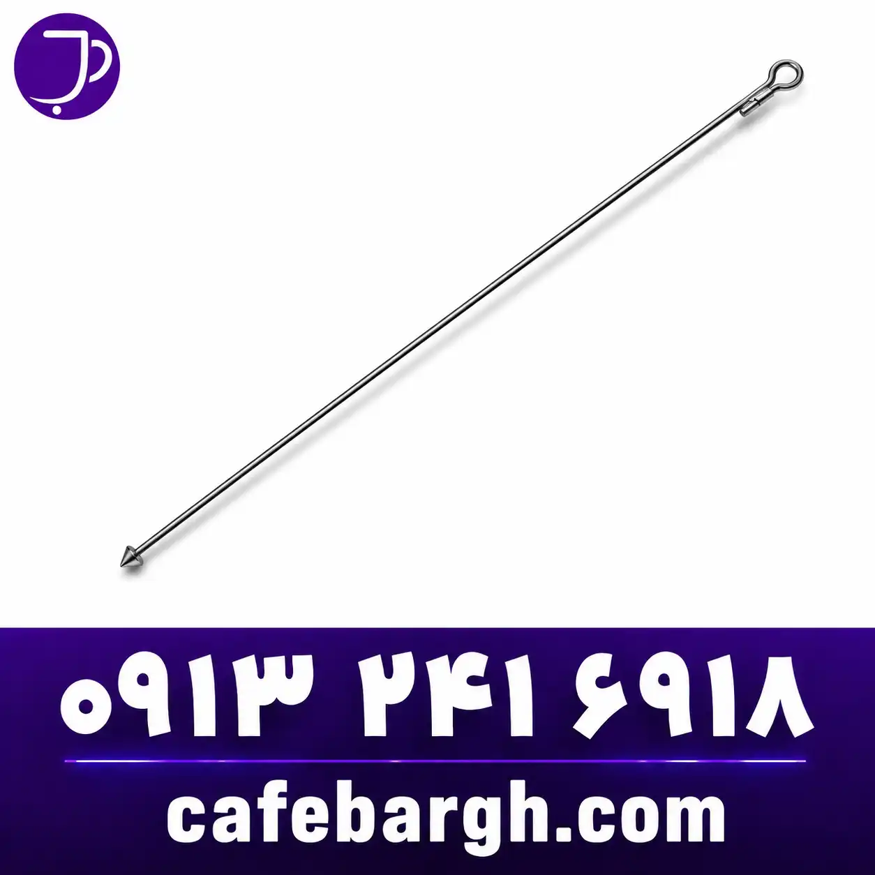 میل مهارStay Rod