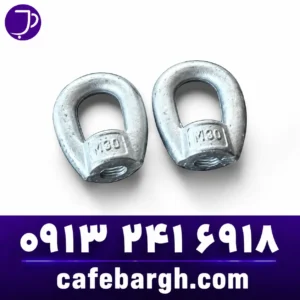 مهره چشمیForged Steel Eye Nut