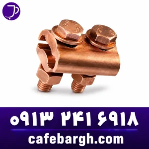 کلمپ مسی Coppe Clamp