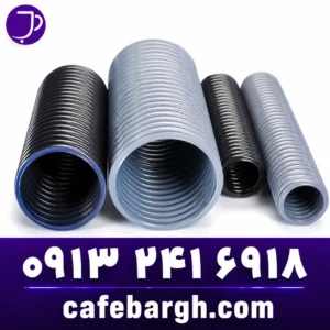 لوله فلکسیبلFlexible Conduit
